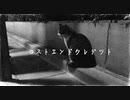 ロストエンドクレジット / さみぃ。feat.鏡音レン【ボカロオリジナル】