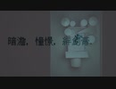 暗澹，憧憬，絆創膏．/初音ミク