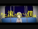 ただ、流されていく僕は / IA