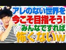 今こそアレのない世界を目指そう！僕らの出来る出口戦略！（アキラボーイズストーリー#76）