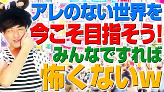 今こそアレのない世界を目指そう！僕らの出来る出口戦略！（アキラボーイズストーリー#76）