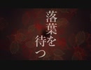【初音ミク】落葉を待つ【オリジナル曲】