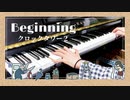 【クロックタワー2】Beginning｜タイトルBGM【ピアノで弾いてみた】