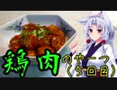 【VOICEROIDキッチン】きりたんのお手軽おつまみPart29「鶏肉のやーつ5｣