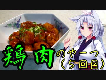 【VOICEROIDキッチン】きりたんのお手軽おつまみPart29「鶏肉のやーつ5｣