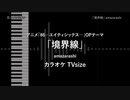 86―エイティシックス― - TVsize 「境界線」 amazarashi 【耳コピ カラオケ】