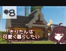 【Minecraft】きりたんは可愛く暮らしたい：＃８