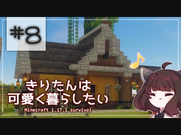 【Minecraft】きりたんは可愛く暮らしたい：＃８