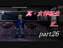 【PS】【真・女神転生if...】part26