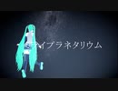【初音ミク】ミライプラネタリウム