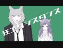 狂エグジスタンス feat.GUMI【Crawler】