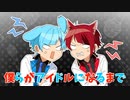 僕らがアイドルになるまで！【アイドル】