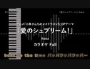 小林さんちのメイドラゴンS - Full 「愛のシュプリーム！」 fhána 【耳コピ カラオケ】
