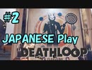【DEATHLOOP】を英語で実況！#2