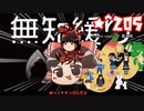 ★無知なゆっくりがelonaを実況プレイ＾２０５