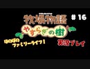 ほのぼのファミリーライフ！牧場物語　実況プレイpart16