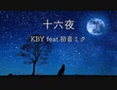 十六夜／KBY feat.初音ミク