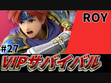 【実況】スマブラSPでたわむれる VIPサバイバル「ロイ編」#27