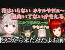 花も虫も嫌いなエルフにツッコむドーラ【にじさんじ/切り抜き/える/ドーラ/花畑チャイカ/シスター・クレア】