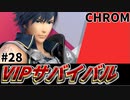 【実況】スマブラSPでたわむれる VIPサバイバル「クロム編」#28