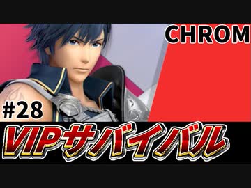 【実況】スマブラSPでたわむれる VIPサバイバル「クロム編」#28