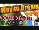 【VOCALOID Fukase】Way to Dream 【オリジナル曲】[1521]