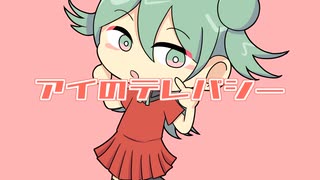 アイのテレパシー / はつおんびん feat.初音ミク