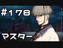 【実況】落ちこぼれ魔術師と7つの異聞帯【Fate/GrandOrder】178日目