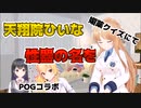 【媚薬クイズ】天翔院ひいな性器の名を【天翔院ひいな切り抜き】