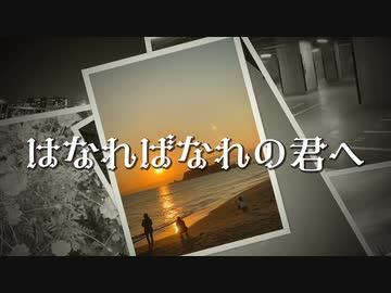 【SAKIカバー】はなればなれの君へ +Cho.【竜とそばかすの姫】