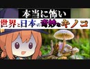 世界や日本の奇妙なキノコと猛毒植物【VOICEROID解説】