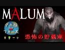 【Malum】 恐怖の貯蔵庫 【4人】