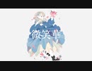 微笑華／ 夢魅たぴ feat.初音ミク