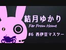 [VOICEROID車載] 結月ゆかり Far From Home #6 西伊豆マスツー [バイク/400X]