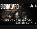 ずっとカメラ回してるとかYoutuberかよ「BIOHAZARD7」#4