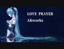 【ボカロオリジナル】Love Prayer【初音ミク】