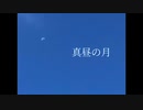 真昼の月 / 初音ミク