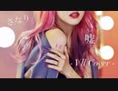 嘘【Cover】/  Vll