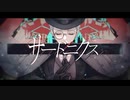 サードニクス feat. 鏡音レン