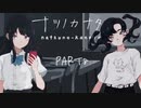 【ナツノカナタ】女子高生の話し相手になれて素敵な音楽も聴けるゲームがあるらしいPart8【実況プレイ】