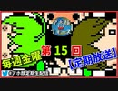 【定期配信】金曜日のアホ顔【第15回】