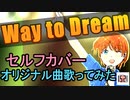 一伍弍一「Way to Dream」(self cover)【歌ってみた】