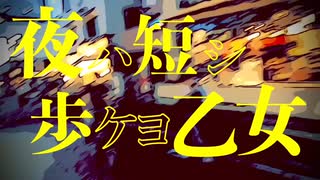 【初音ミク】夜ハ短シ歩ケヨ乙女(prod.by Chikara)