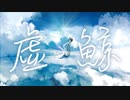 虚鯨/RainPalace(feat.IA)