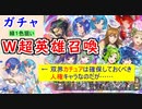 【FEH_934】「 Ｗ超英雄召喚 」ガチャを引いてく！　（ 双界カチュアは引くべき人権キャラだが重装フィヨルムの存在が気になる… ）　【 ファイアーエムブレムヒーローズ 】