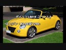 クーペ＆オープンカー ~2.0L NAクラス 0-100km/h加速まとめ part5