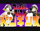 フェイルファーストペンギンズ feat. 音街ウナ - やすごもり