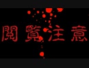 最後までこの動画は見ないでください。【閲覧注意】