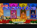 第64回どきどきクイズ大会開催！【マリオストーリー！】#28