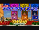 第64回どきどきクイズ大会開催！【マリオストーリー！】#28